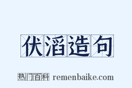 伏滔造句是什么意思的图片